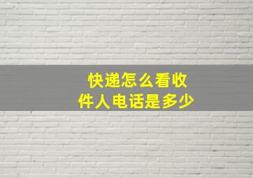 快递怎么看收件人电话是多少