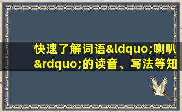 快速了解词语“喇叭”的读音、写法等知识点