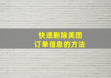 快速删除美团订单信息的方法