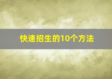 快速招生的10个方法