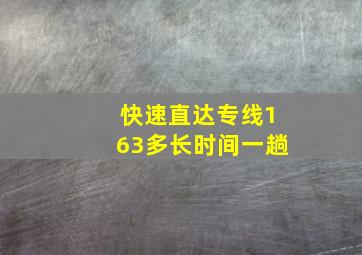 快速直达专线163多长时间一趟