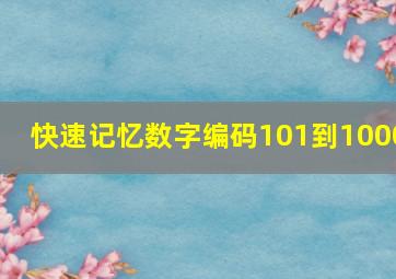 快速记忆数字编码101到1000