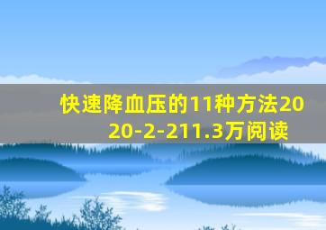 快速降血压的11种方法2020-2-211.3万阅读