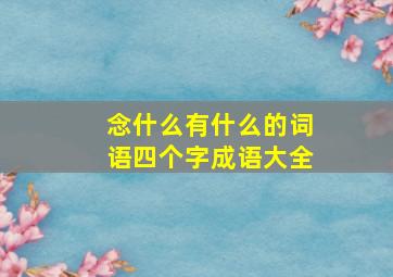 念什么有什么的词语四个字成语大全