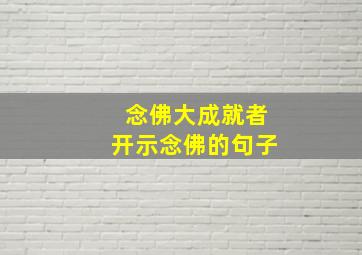 念佛大成就者开示念佛的句子