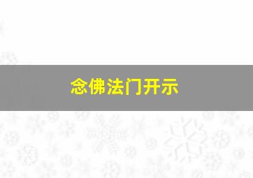 念佛法门开示