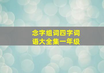 念字组词四字词语大全集一年级