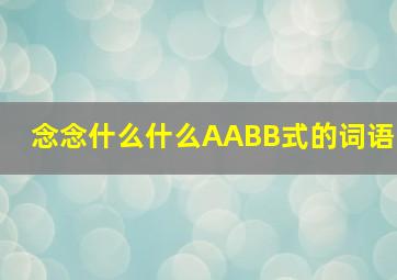 念念什么什么AABB式的词语