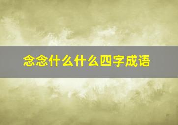 念念什么什么四字成语