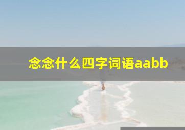 念念什么四字词语aabb