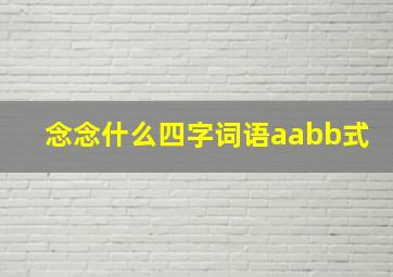 念念什么四字词语aabb式