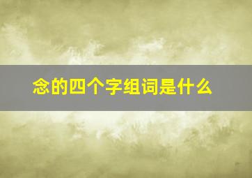 念的四个字组词是什么