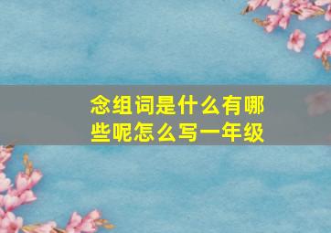 念组词是什么有哪些呢怎么写一年级