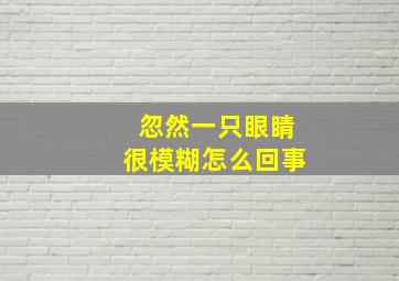 忽然一只眼睛很模糊怎么回事