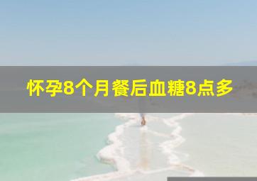 怀孕8个月餐后血糖8点多