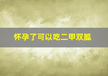 怀孕了可以吃二甲双胍