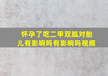 怀孕了吃二甲双胍对胎儿有影响吗有影响吗视频