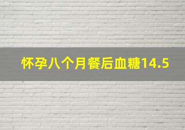 怀孕八个月餐后血糖14.5