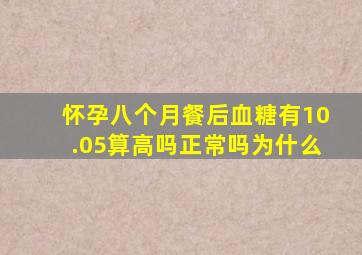 怀孕八个月餐后血糖有10.05算高吗正常吗为什么