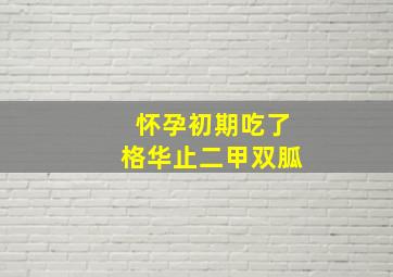 怀孕初期吃了格华止二甲双胍