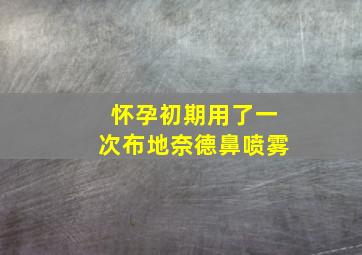 怀孕初期用了一次布地奈德鼻喷雾