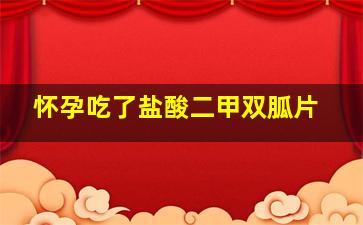 怀孕吃了盐酸二甲双胍片