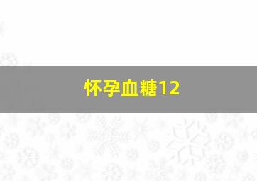 怀孕血糖12