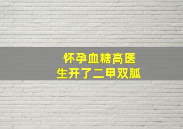 怀孕血糖高医生开了二甲双胍