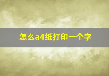 怎么a4纸打印一个字