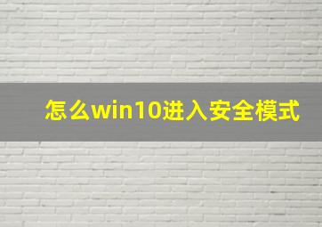 怎么win10进入安全模式