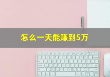 怎么一天能赚到5万