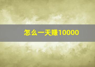 怎么一天赚10000