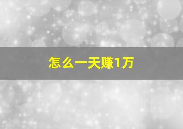 怎么一天赚1万