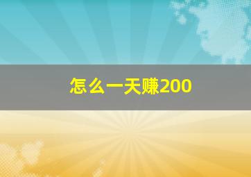 怎么一天赚200