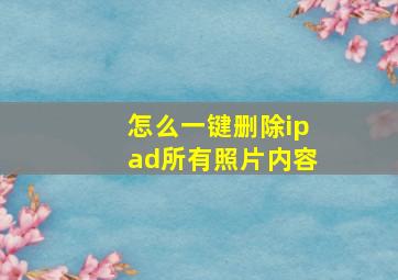 怎么一键删除ipad所有照片内容