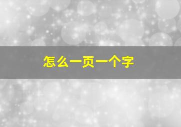 怎么一页一个字