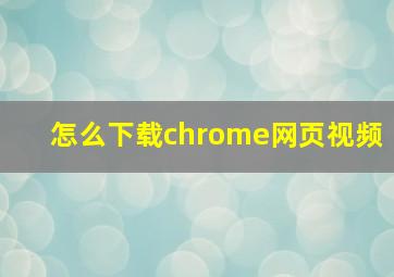 怎么下载chrome网页视频