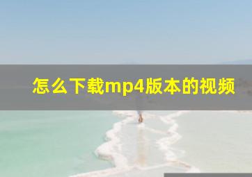 怎么下载mp4版本的视频