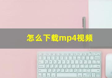 怎么下载mp4视频