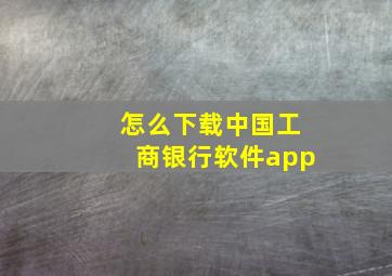 怎么下载中国工商银行软件app