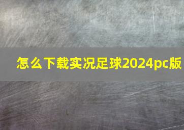 怎么下载实况足球2024pc版