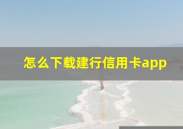 怎么下载建行信用卡app