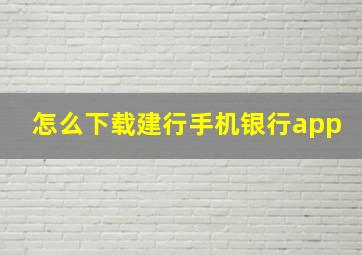 怎么下载建行手机银行app