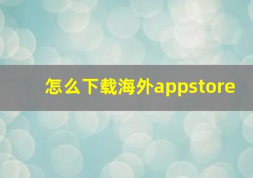 怎么下载海外appstore