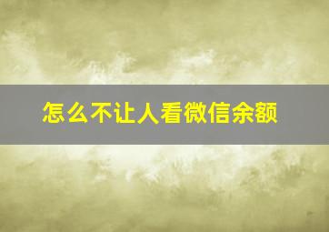 怎么不让人看微信余额