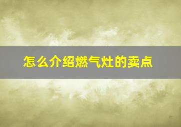 怎么介绍燃气灶的卖点