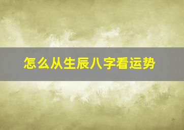 怎么从生辰八字看运势