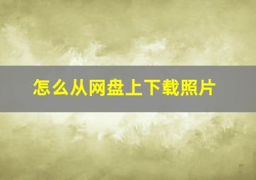 怎么从网盘上下载照片