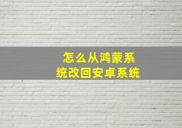 怎么从鸿蒙系统改回安卓系统