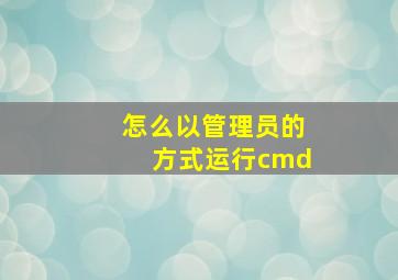 怎么以管理员的方式运行cmd